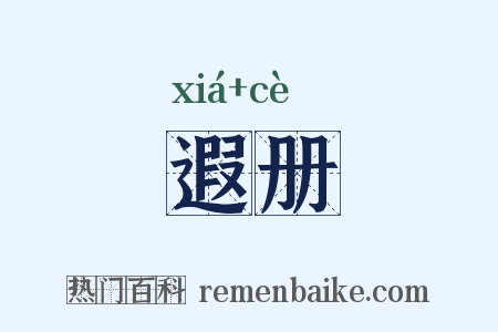遐册是什么意思的图片